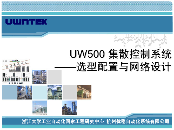 UW500选型配置与网络设计