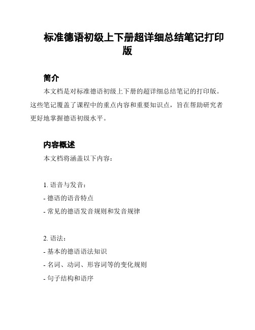 标准德语初级上下册超详细总结笔记打印版