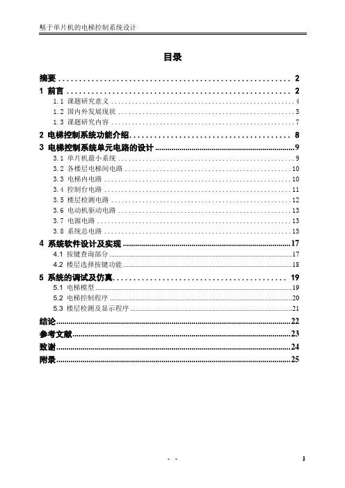 基于单片机的电梯控制系统设计