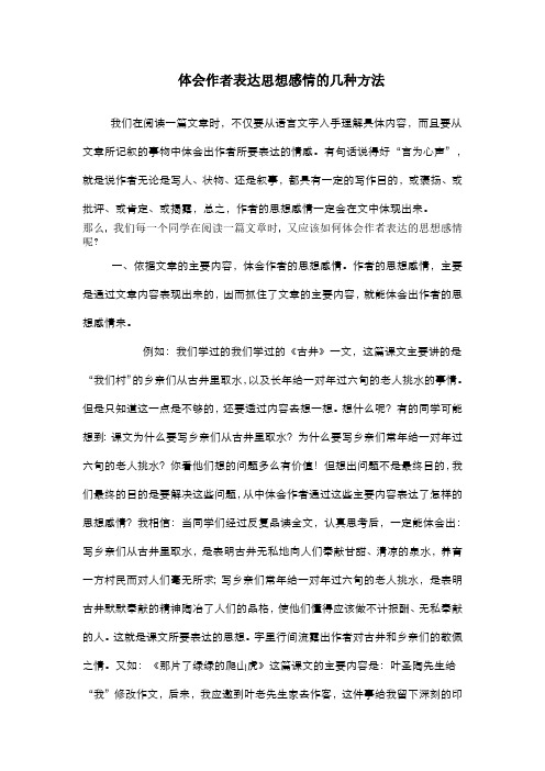 体会作者表达思想感情几种方法