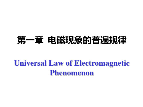 [理学]第一章  电磁现象的普遍规律