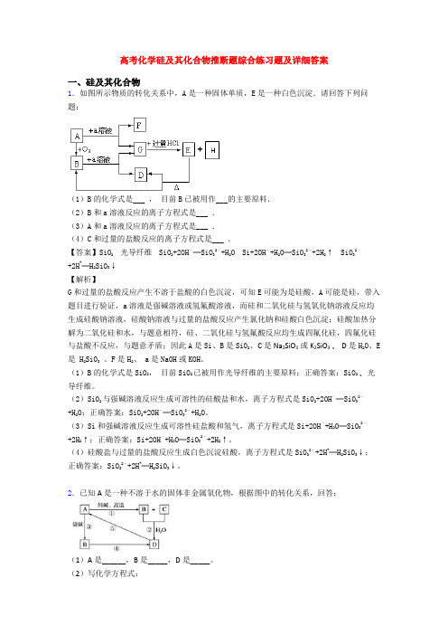 高考化学硅及其化合物推断题综合练习题及详细答案