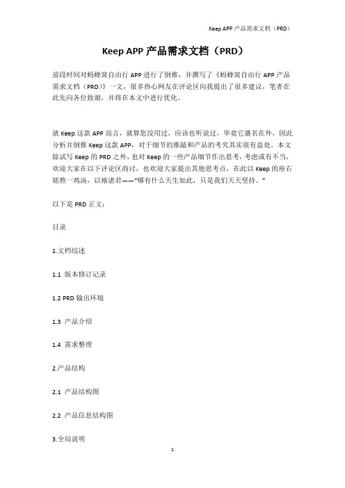  Keep APP产品需求文档(PRD)