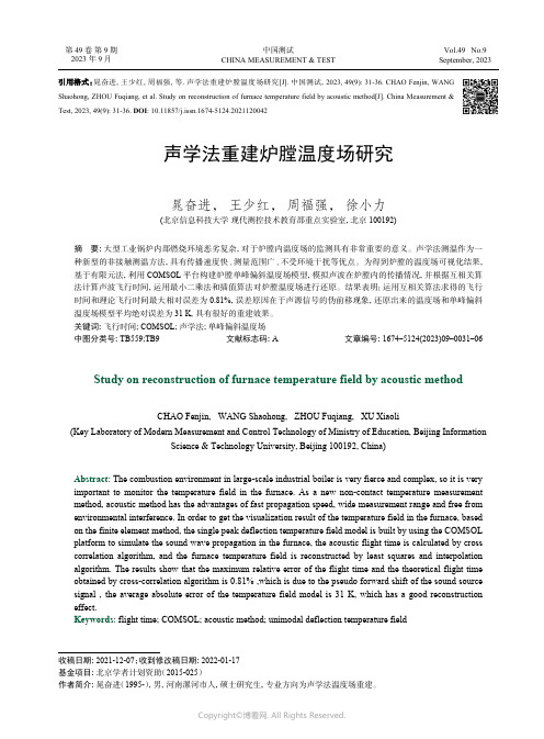 声学法重建炉膛温度场研究