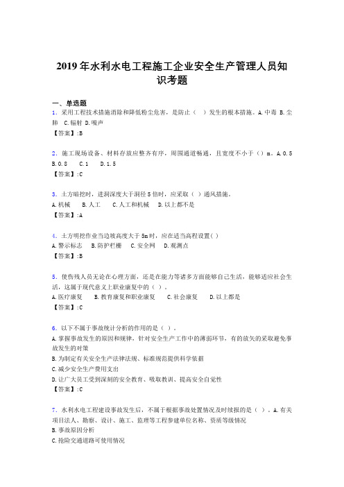 精选新版水利水电工程施工企业安全管理人员知识模拟考试题库300题(含标准答案)