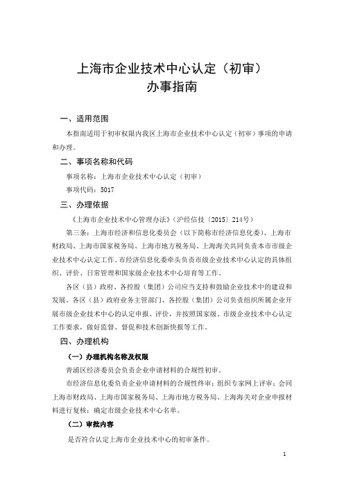上海市企业技术中心认定(初审)