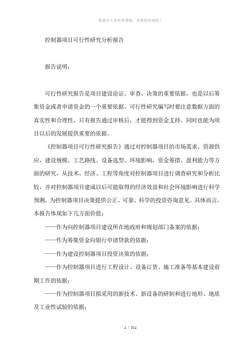 控制器项目可行性研究分析报告