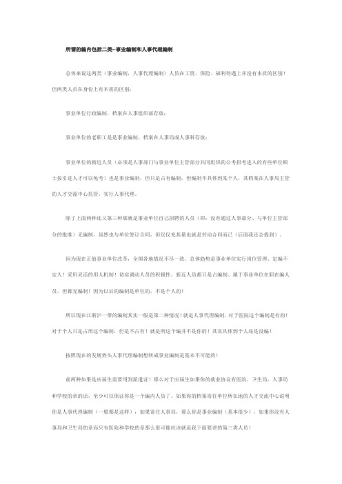 人事代理、事业编制、合同制之差异