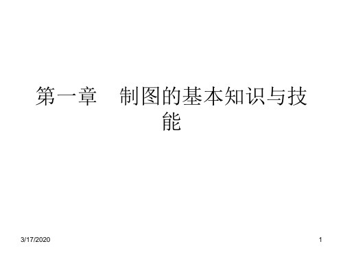 第一章  制图的基本知识与技能答辩