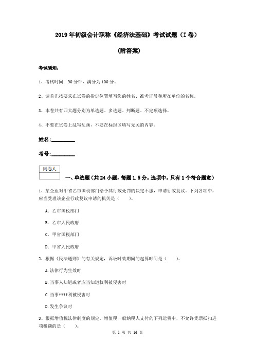 2019年初级会计职称《经济法基础》考试试题(I卷) (附答案)