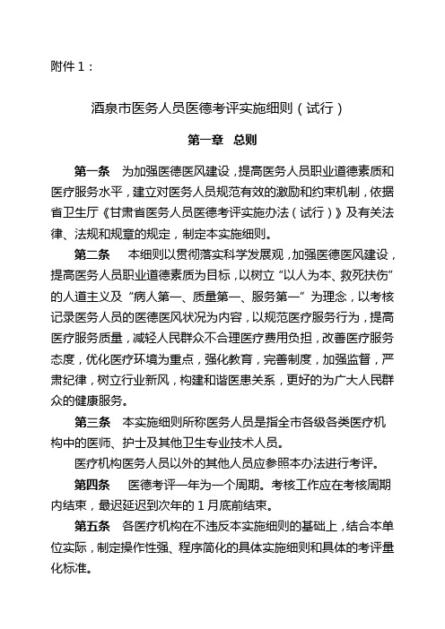 酒泉市医务人员医德考评实施细则