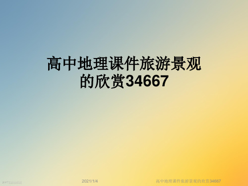 高中地理课件旅游景观的欣赏34667