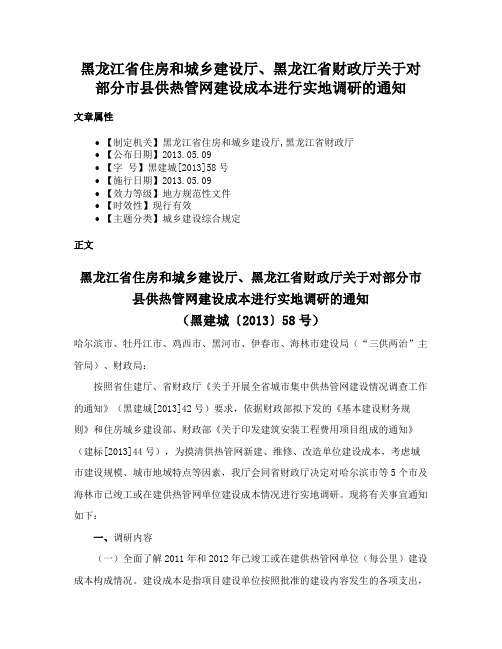 黑龙江省住房和城乡建设厅、黑龙江省财政厅关于对部分市县供热管网建设成本进行实地调研的通知