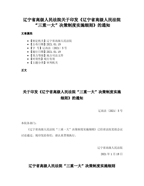 辽宁省高级人民法院关于印发《辽宁省高级人民法院“三重一大”决策制度实施细则》的通知