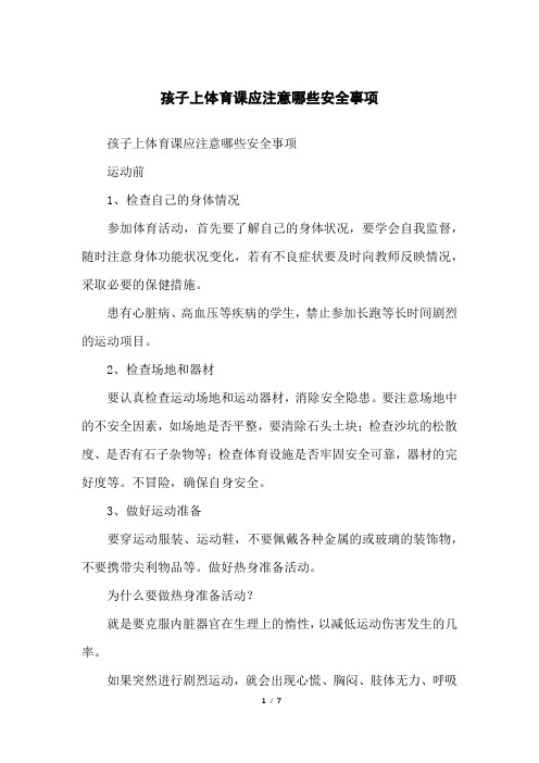 孩子上体育课应注意哪些安全事项