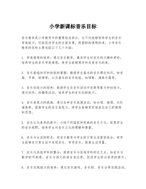小学新课标音乐目标