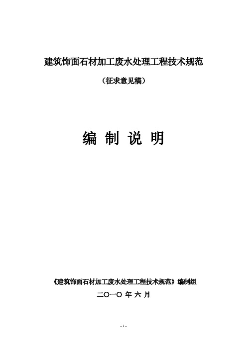 建筑饰面石材加工废水处理工程技术规范