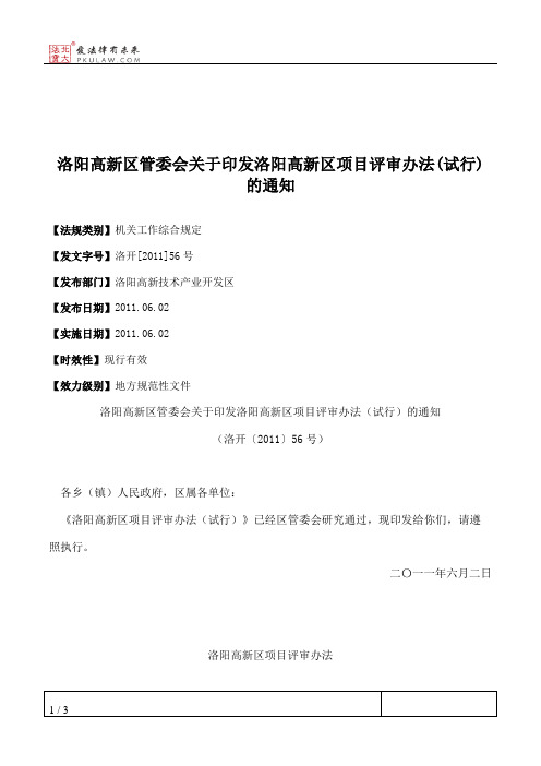 洛阳高新区管委会关于印发洛阳高新区项目评审办法(试行)的通知