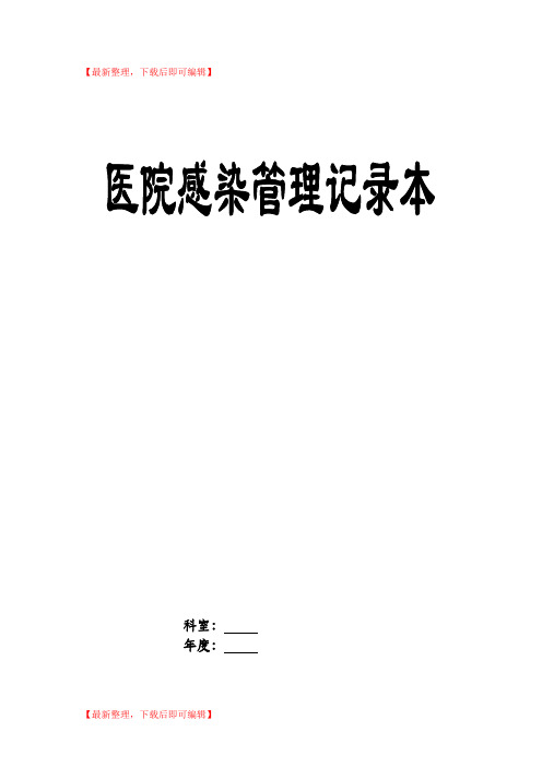 医院感染管理记录本(精编文档).doc