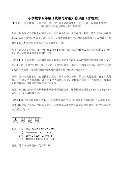 小学数学四年级《统筹与对策》练习题(含答案)