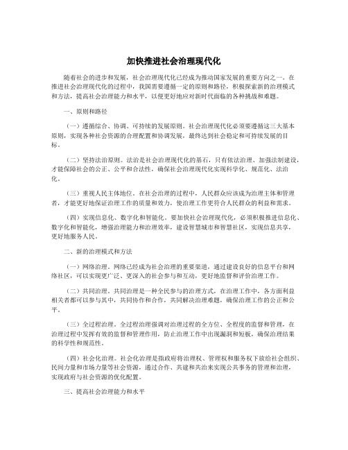 加快推进社会治理现代化