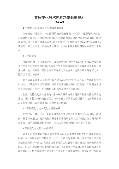 背压变化对汽轮机功率影响浅析