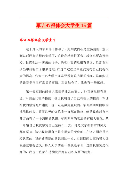 军训心得体会大学生15篇