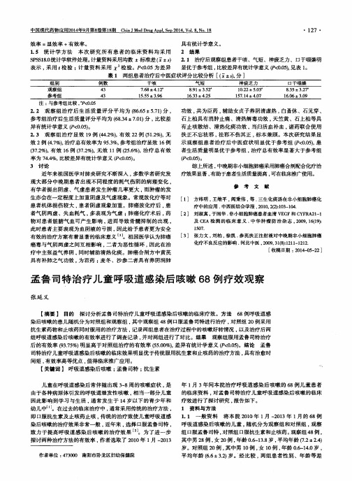 孟鲁司特治疗儿童呼吸道感染后咳嗽68例疗效观察
