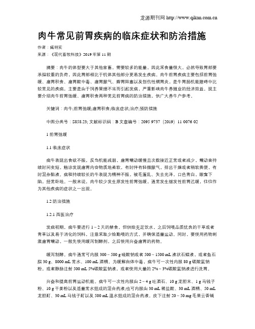 肉牛常见前胃疾病的临床症状和防治措施