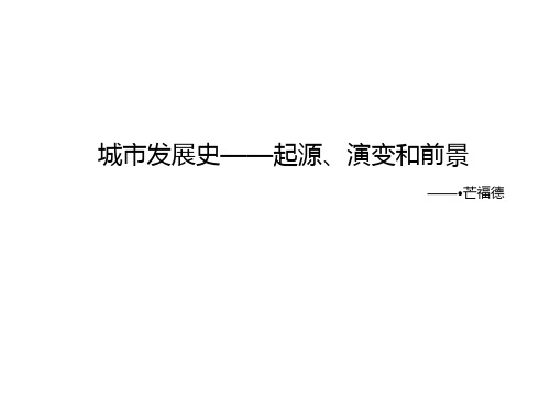 城市发展史起源演变和前景概述( 42页)PPT课件