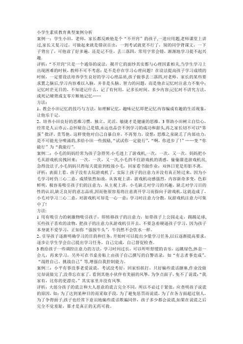 小学生素质教育典型案例分析