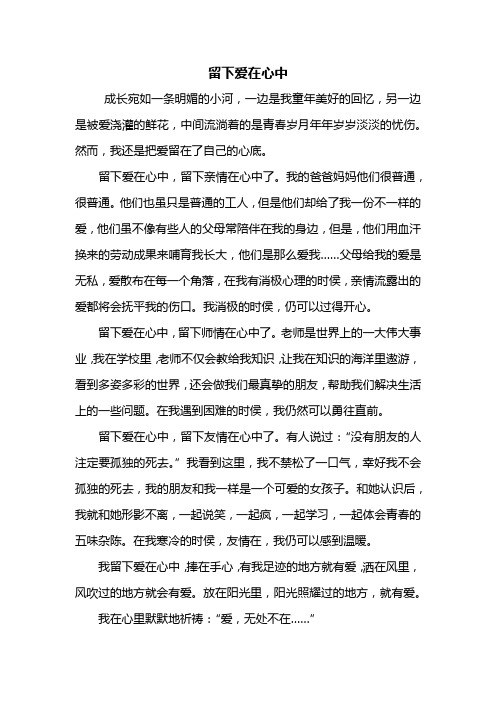 初二作文：留下爱在心中作文600字