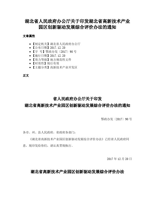 湖北省人民政府办公厅关于印发湖北省高新技术产业园区创新驱动发展综合评价办法的通知