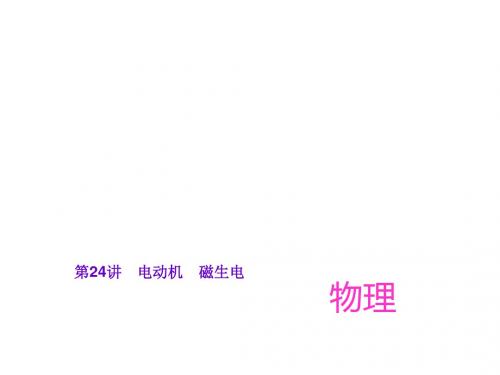 中考物理总复习第24讲：电动机、磁生电教学课件 通用