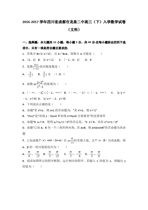 四川省成都市龙泉二中2017届高三(下)入学数学试卷(文科)(解析版)