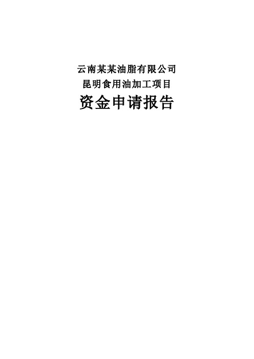 云南某油脂有限公司昆明食用油加工项目资金可行性研究报告