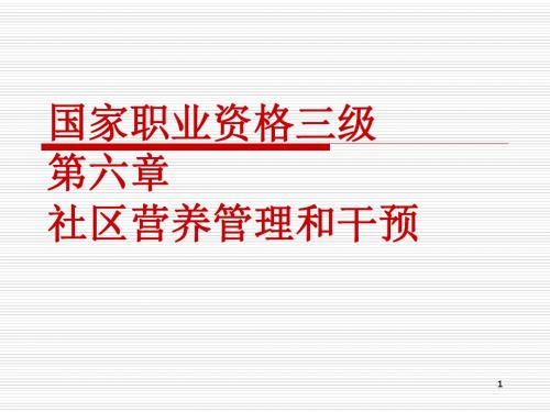 社区营养管理和干预