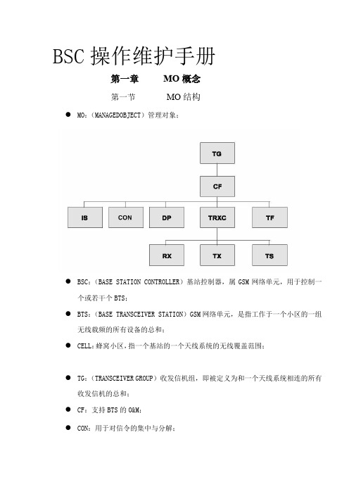 BSC操作维护手册终稿