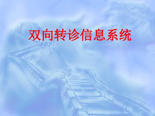 双向转诊系统方案教学课件
