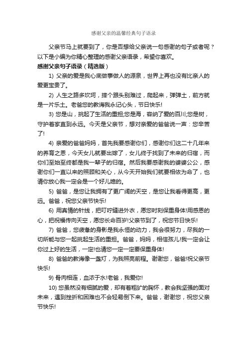 感谢父亲的温馨经典句子语录_情感语录