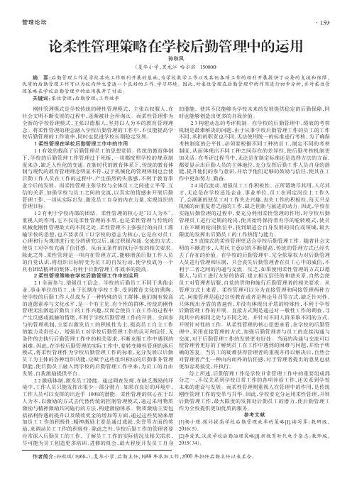 论柔性管理策略在学校后勤管理中的运用