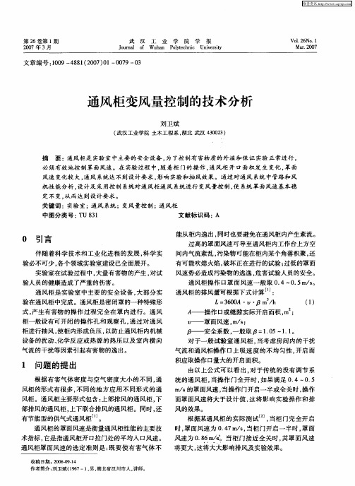 通风柜变风量控制的技术分析
