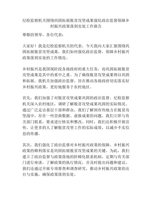 纪检监察机关围绕巩固拓展脱贫攻坚成果强化政治监督保障乡村振兴政策落到实处工作报告