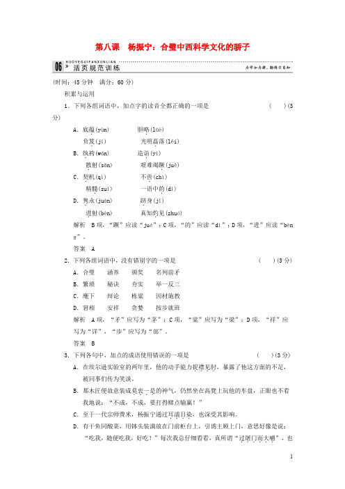 【创新设计】年高中语文 38 杨振宁：合璧中西科学文化的骄子规范训练 新人教选修《中外传记作品选读》