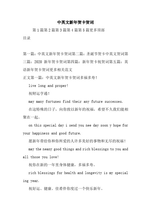 最新 中英文新年贺卡贺词 讲话 致辞