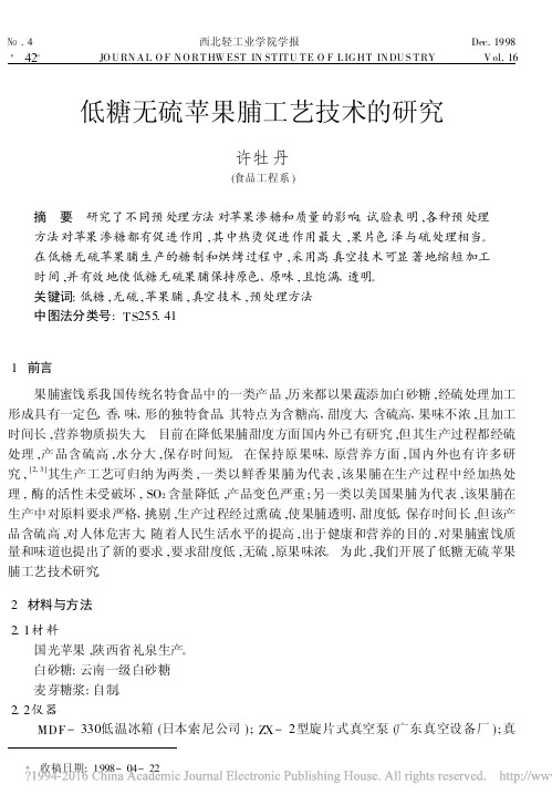 低糖无硫苹果脯工艺技术的研究_许牡丹