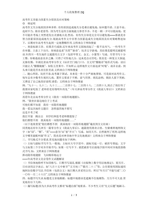 高考作文非能力因素失分原因及应对策略