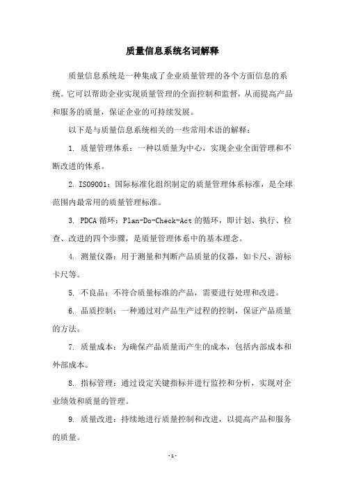 质量信息系统名词解释