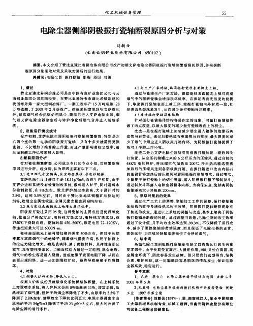 电除尘器侧部阴极振打瓷轴断裂原因分析与对策