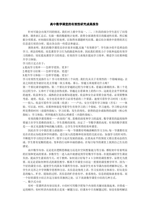 高中数学课堂的有效性研究成果报告